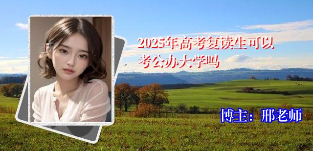 2025年高考复读生可以考公办大学吗