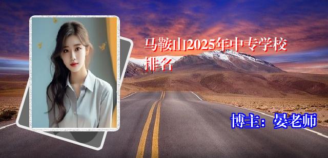 马鞍山2025年中专学校排名