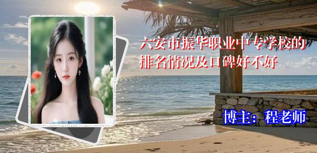 六安市振华职业中专学校的排名情况及口碑好不好