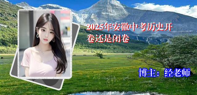 2025年安徽中考历史开卷还是闭卷