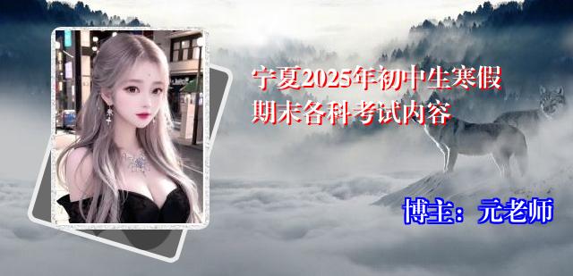 宁夏2025年初中生寒假期末各科考试内容