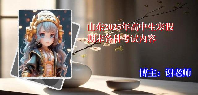 山东2025年高中生寒假期末各科考试内容