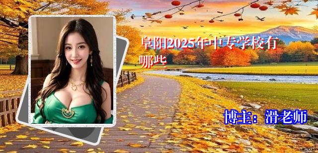 阜阳2025年中专学校有哪些