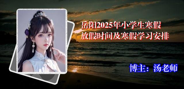 岳阳2025年小学生寒假放假时间及寒假学习安排