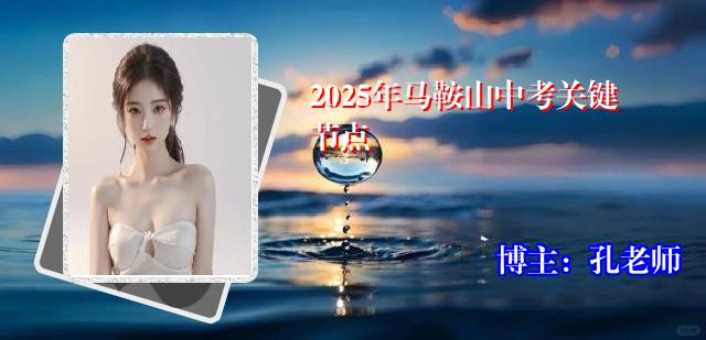 2025年马鞍山中考关键节点