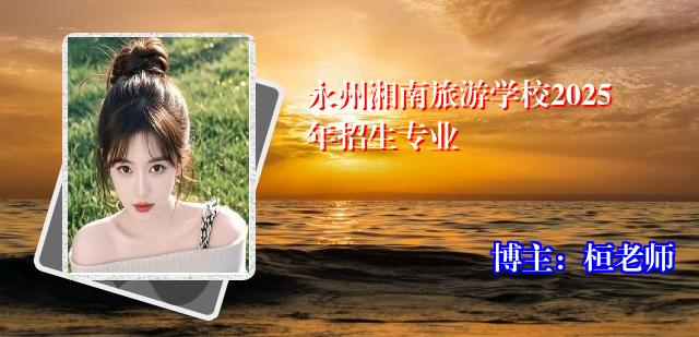 永州湘南旅游学校2025年招生专业