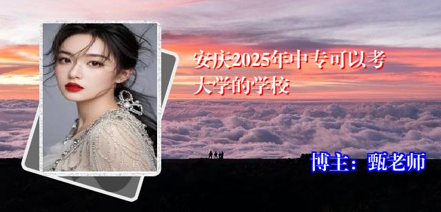 安庆2025年中专可以考大学的学校