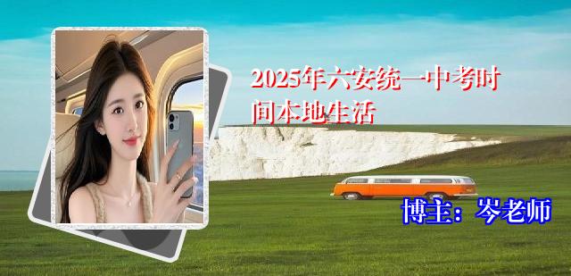 2025年六安统一中考时间本地生活