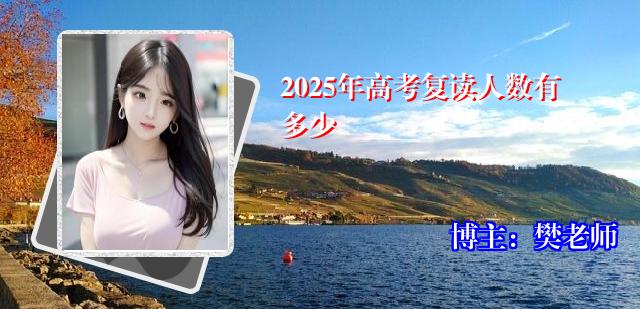 2025年高考复读人数有多少
