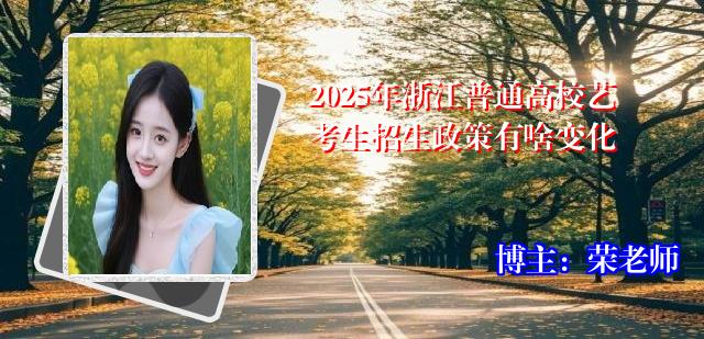 2025年浙江普通高校艺考生招生政策有啥变化