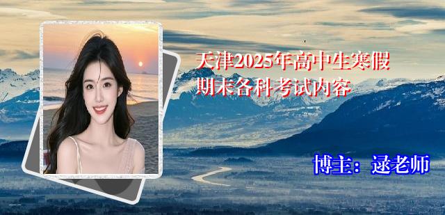 天津2025年高中生寒假期末各科考试内容