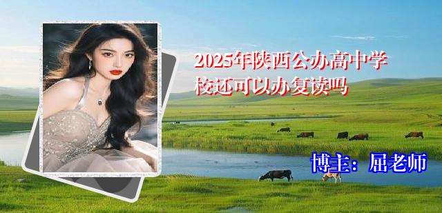 2025年陕西公办高中学校还可以办复读吗