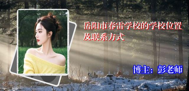 岳阳市春雷学校的学校位置及联系方式