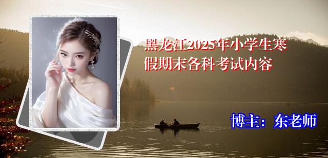 黑龙江2025年小学生寒假期末各科考试内容