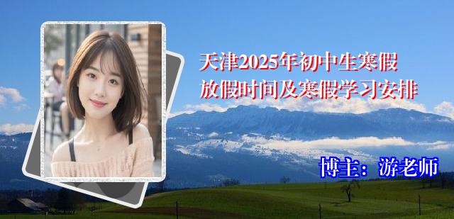 天津2025年初中生寒假放假时间及寒假学习安排