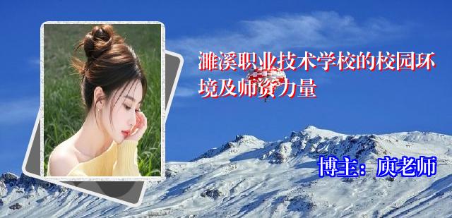 濉溪职业技术学校的校园环境及师资力量