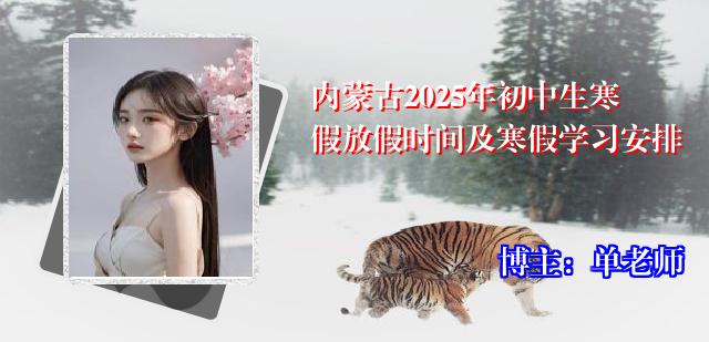 内蒙古2025年初中生寒假放假时间及寒假学习安排