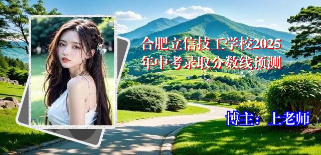 合肥立信技工学校2025年中考录取分数线预测