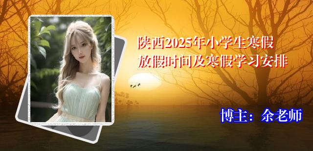陕西2025年小学生寒假放假时间及寒假学习安排