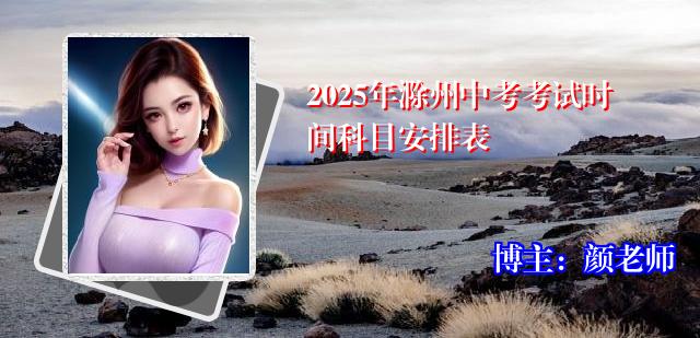 2025年滁州中考考试时间科目安排表