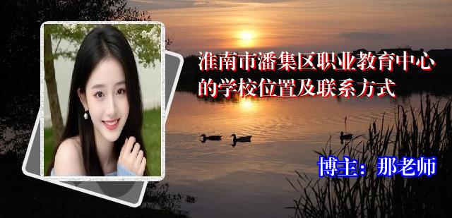 淮南市潘集区职业教育中心的学校位置及联系方式
