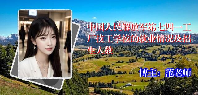 中国人民解放军第七四一工厂技工学校的就业情况及招生人数