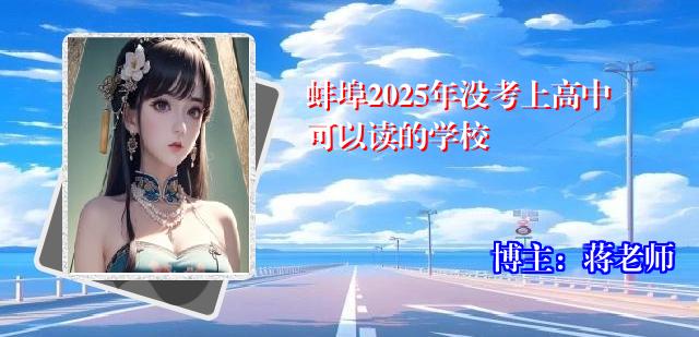 蚌埠2025年没考上高中可以读的学校