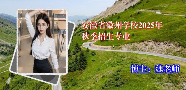 安徽省徽州学校2025年秋季招生专业