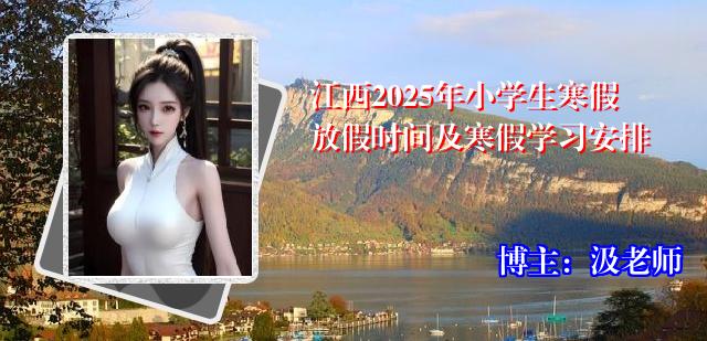 江西2025年小学生寒假放假时间及寒假学习安排