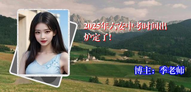 2025年六安中考时间出炉定了!