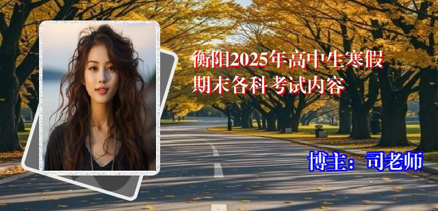 衡阳2025年高中生寒假期末各科考试内容