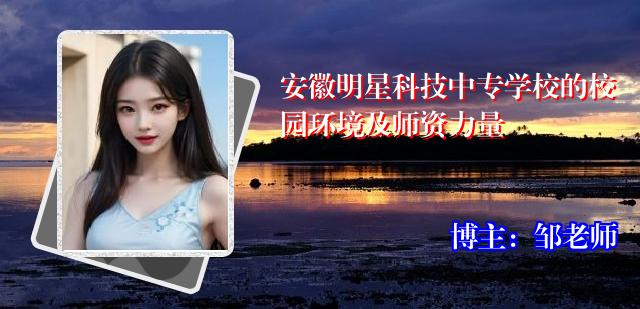 安徽明星科技中专学校的校园环境及师资力量