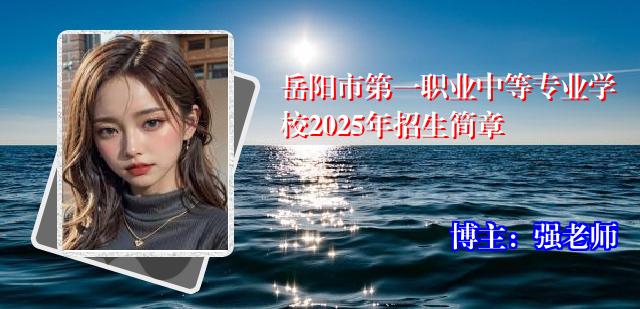 岳阳市第一职业中等专业学校2025年招生简章