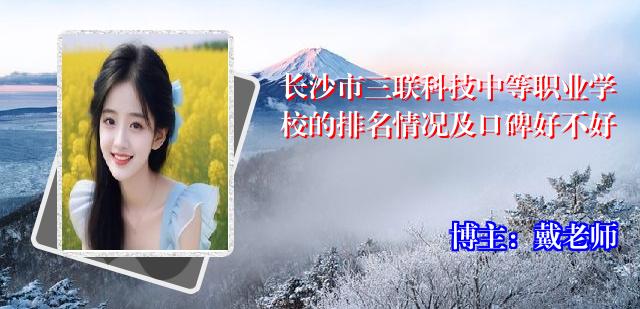 长沙市三联科技中等职业学校的排名情况及口碑好不好
