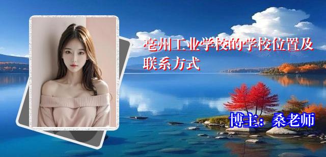 亳州工业学校的学校位置及联系方式