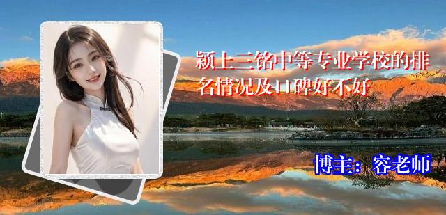 颍上三铭中等专业学校的排名情况及口碑好不好