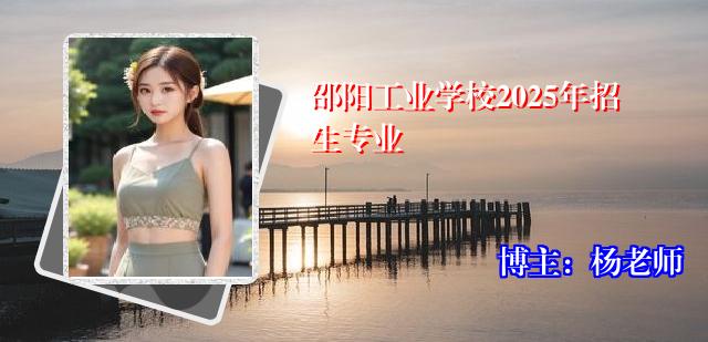 邵阳工业学校2025年招生专业