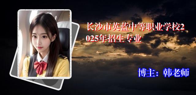 长沙市英蓝中等职业学校2025年招生专业