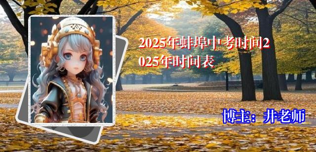 2025年蚌埠中考时间2025年时间表
