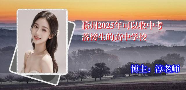 滁州2025年可以收中考落榜生的高中学校