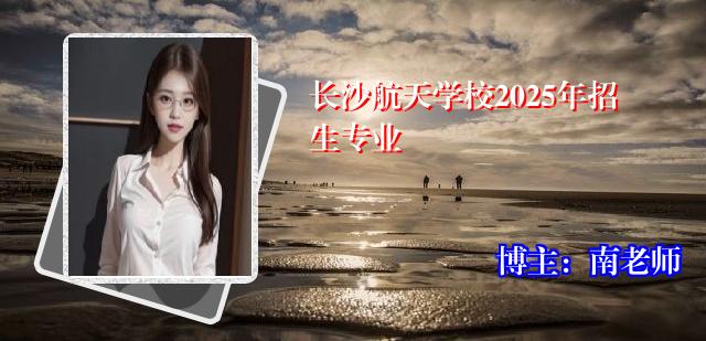 长沙航天学校2025年招生专业