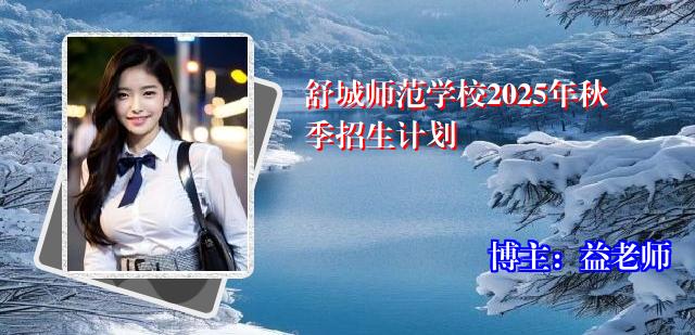 舒城师范学校2025年秋季招生计划