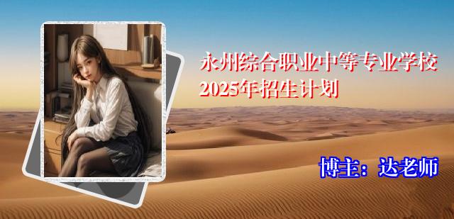 永州综合职业中等专业学校2025年招生计划