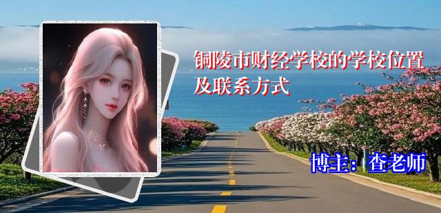 铜陵市财经学校的学校位置及联系方式