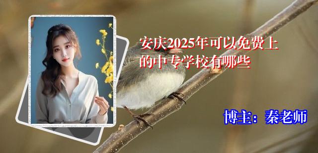 安庆2025年可以免费上的中专学校有哪些