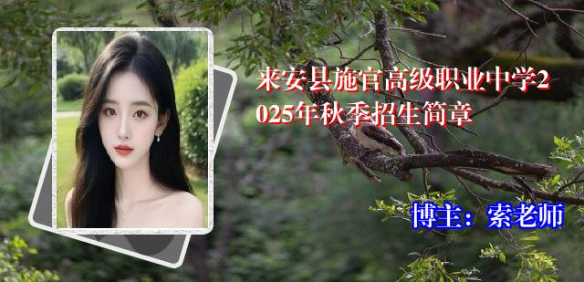 来安县施官高级职业中学2025年秋季招生简章