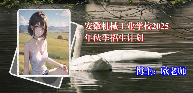 安徽机械工业学校2025年秋季招生计划