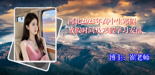 河北2025年高中生寒假放假时间及寒假学习安排
