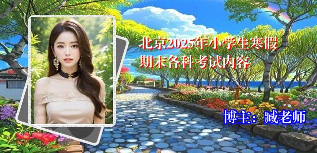 北京2025年小学生寒假期末各科考试内容