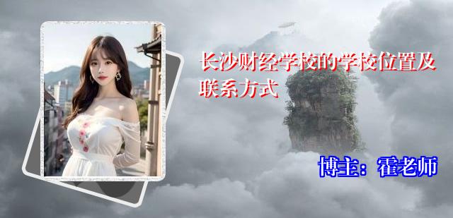 长沙财经学校的学校位置及联系方式